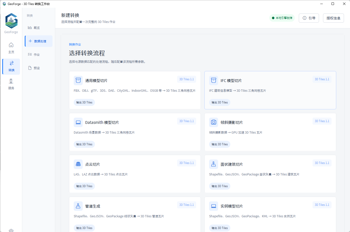 GeoForge 桌面版真实流程选择界面